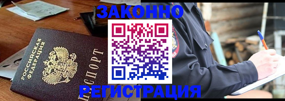 прописка законно в Забайкальском крае